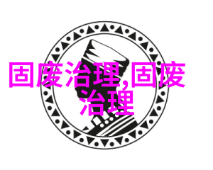 宁夏高质量实施危险废物自行利用处置专项整治