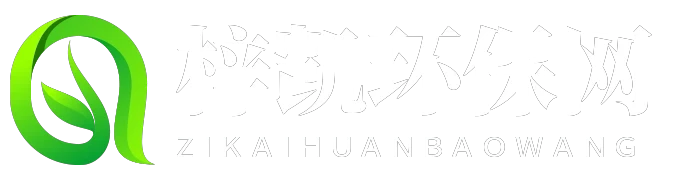 梓凯环保网